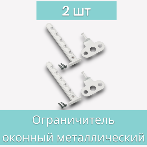 Гребенка металлическая для пластикового окна с саморезами 2 шт / Ограничитель оконный / Фиксатор открытия окна / Защита от детей гребенка металлическая для пластикового окна ограничитель оконный фиксатор открытия окна защита от детей