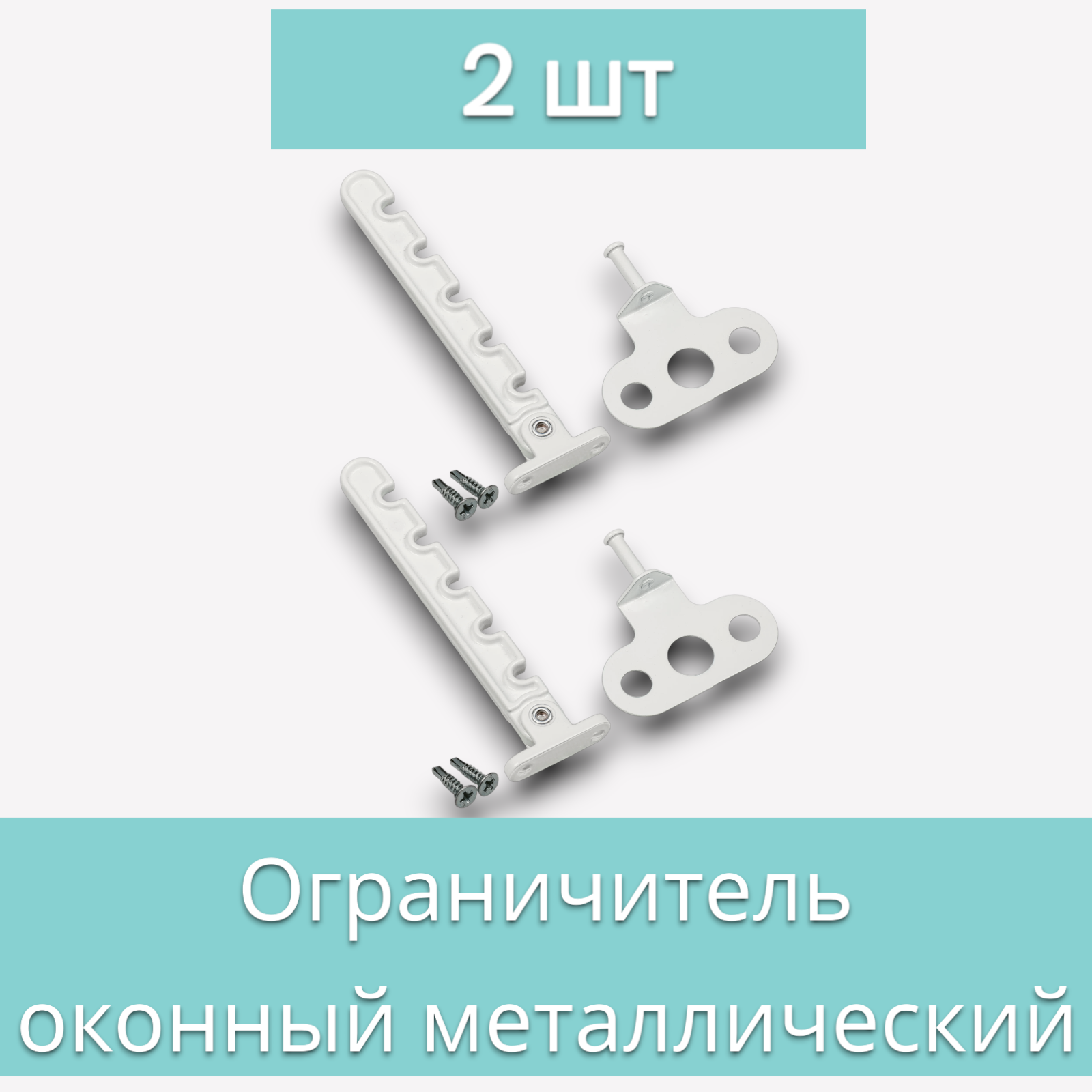 Гребенка металлическая для пластикового окна с саморезами 2 шт / Ограничитель оконный / Фиксатор открытия окна / Защита от детей