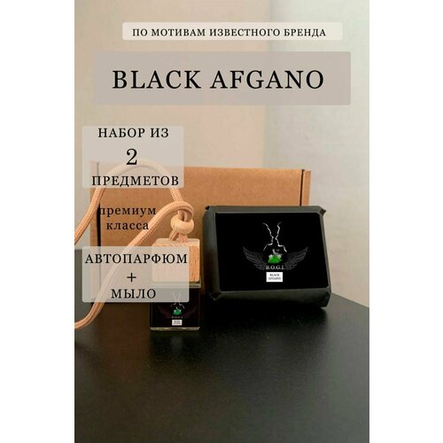 Parfum aroma Black Afgano (мыло+автопарфюм/диффузор)