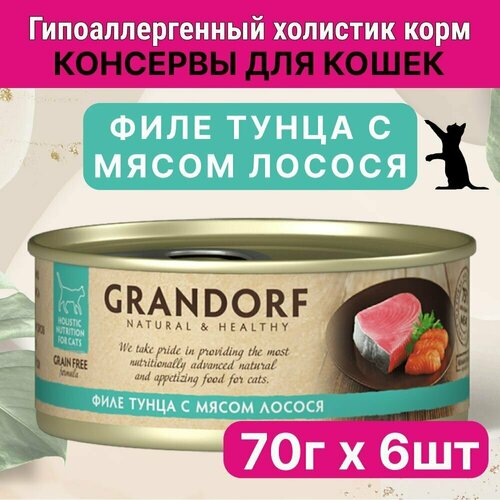 Влажный корм для кошек Grandorf, Филе тунца с лососем в собственном соку, 70 гр. ( 6 штук) корм для кошек grandorf филе тунца с мясом лосося конс 70г