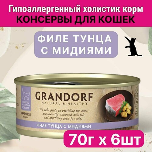 Влажный корм для кошек Grandorf, Филе тунца с мидиями в собственном соку, 70 гр. (6 штук)