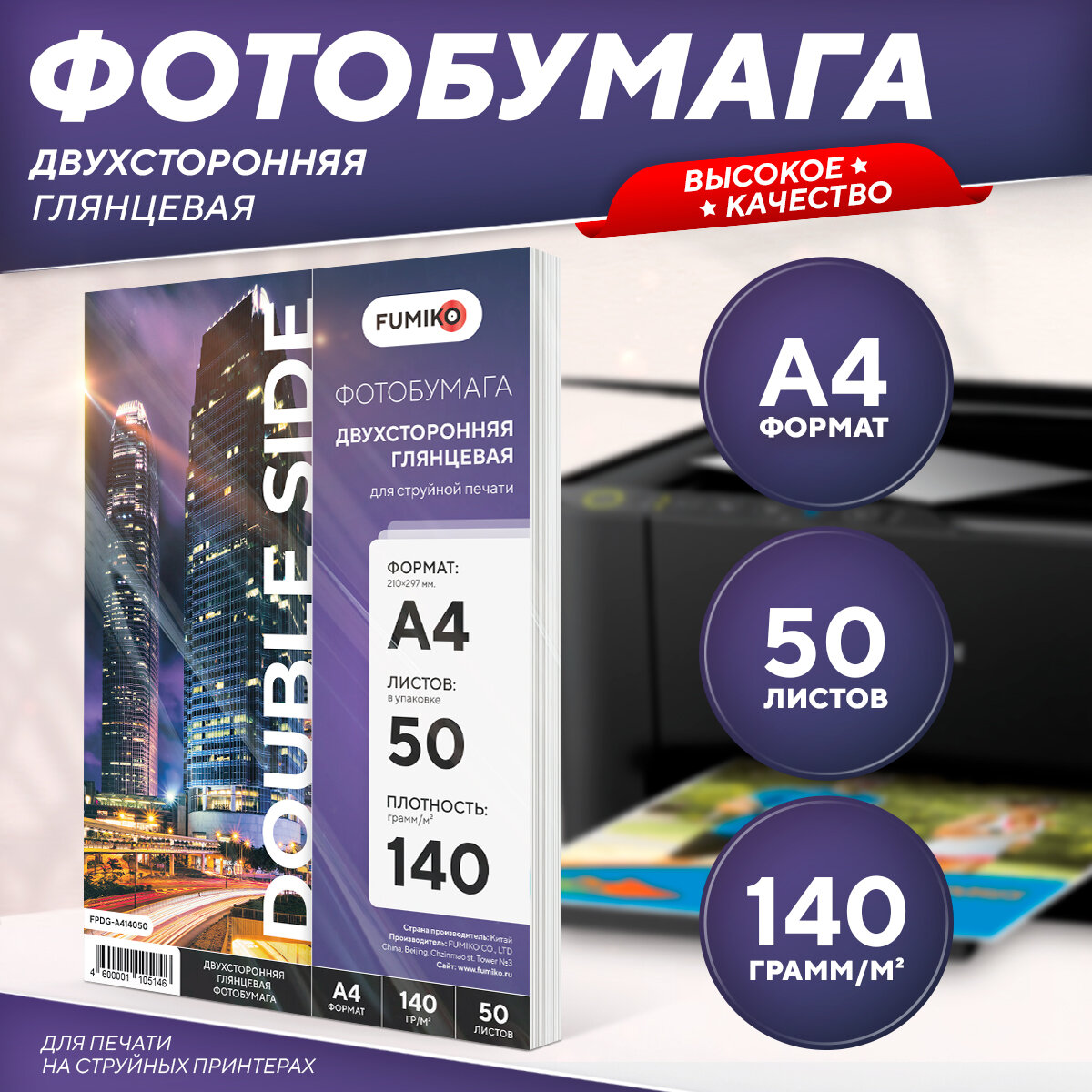 Фотобумага А4 глянцевая двухсторонняя 140 г, 50 л