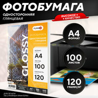 Фотобумага А4 глянцевая односторонняя 120 г, 100 л