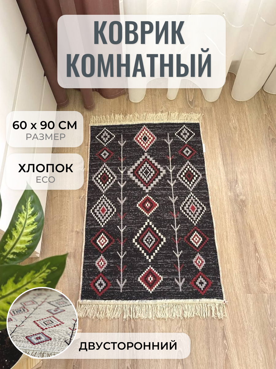 фото Коврик комнатный хлопковый 60 см на 90 см / двусторонний экокилим / прикроватный коврик / придверный коврик / ковер безворсовый Musafir Home