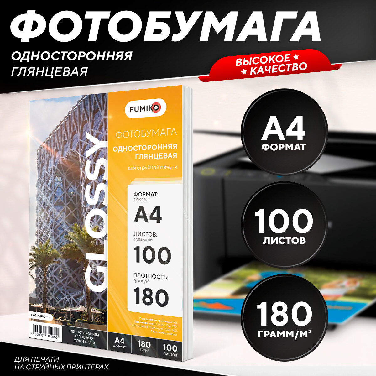 Фотобумага А4 глянцевая односторонняя 180 г, 100 л