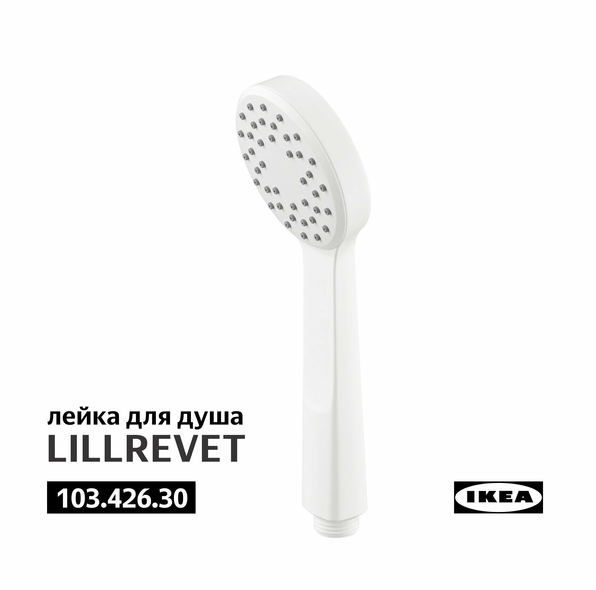 Лейка для душа IKEA LILLREVET ЛИЛЛРЕВЕТ белый 103.426.30