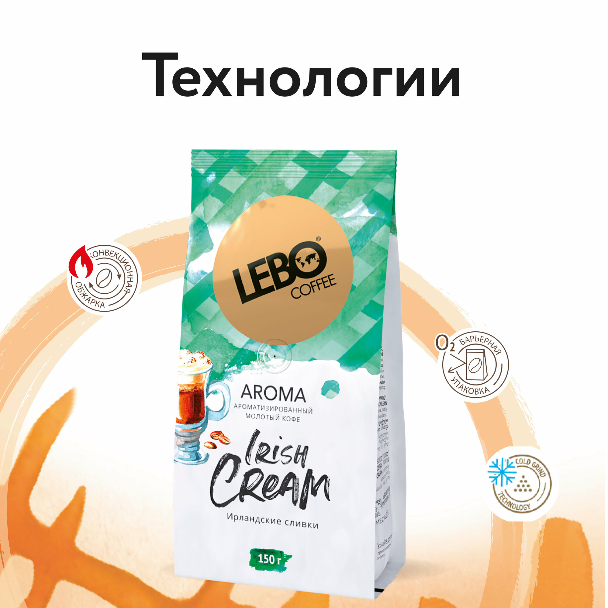 Кофе молотый для чашки LEBO AROMA IRISH CREAM Арабика, средняя обжарка, 150 г