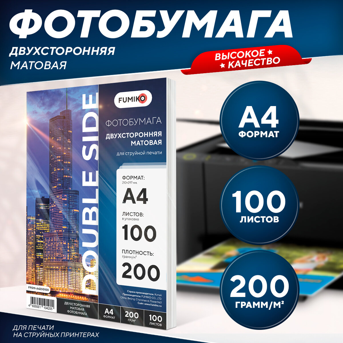 Фотобумага А4 матовая двухсторонняя 200 г, 100 л