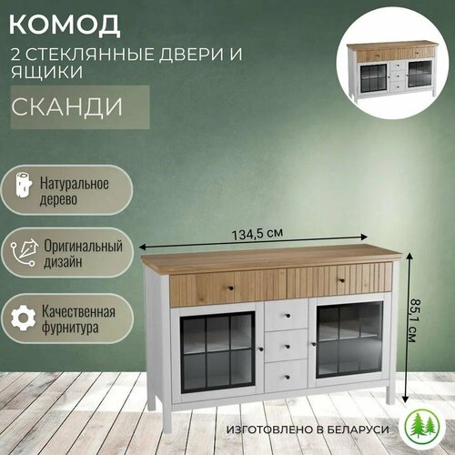 Комод Сканди со стеклом 2 двери 5 ящиков белый воскантик 34300₽