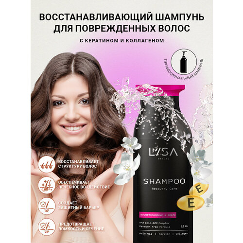 Lisa Beauty/ Восстанавливающий шампунь для поврежденных волос с кератином и коллагеном, 250 мл шампунь для волос lisa шампунь recovery care восстановление и блеск