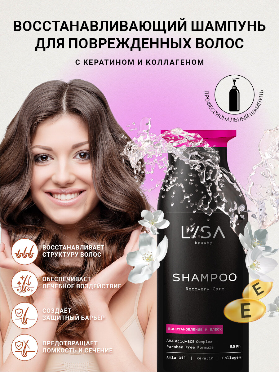 Lisa Beauty/ Восстанавливающий шампунь для поврежденных волос с кератином и коллагеном, 250 мл