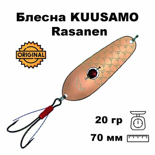 Блесна колеблющаяся (колебалка) Kuusamo Rasanen 70мм, 20гр. незацепляйка с бусиной C-S