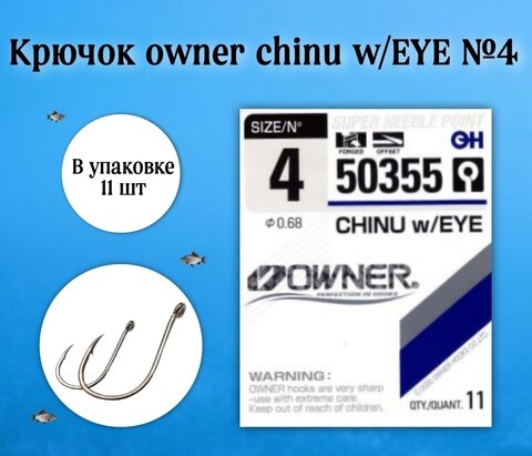 Крючок рыболовный OWNER CHINU w/EYE №4 BC (уп.11шт)