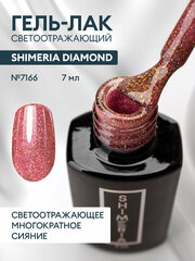 Гель-лак светоотражающий Shimeria Diamond/гель лак для маникюра и педикюра/гель лак для ногтей, 7мл № 7166