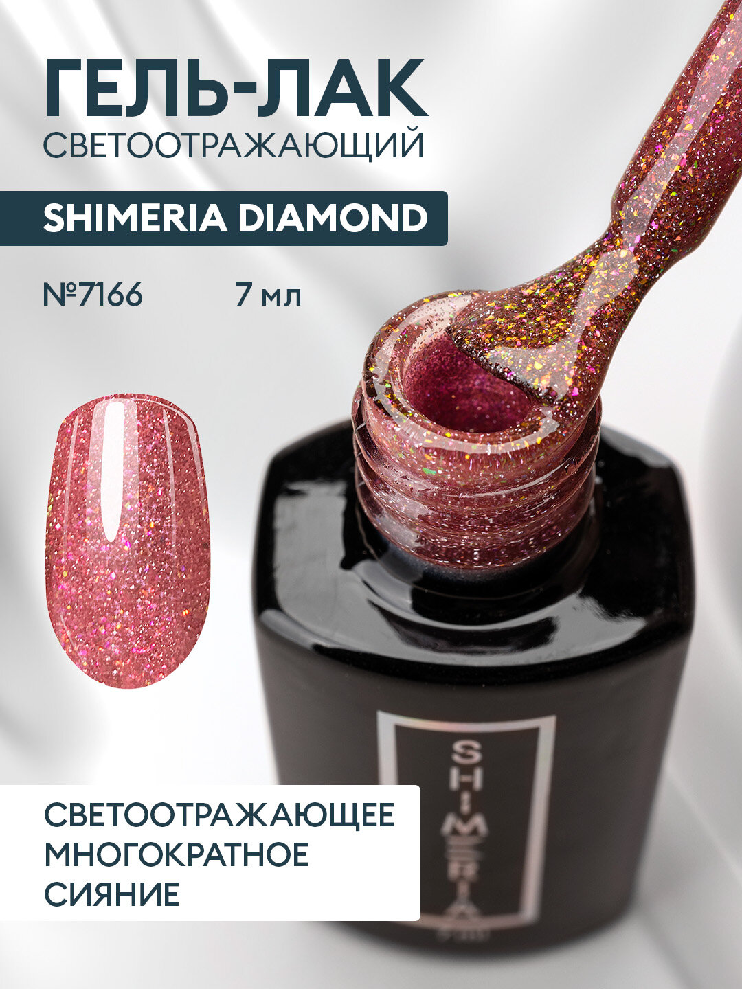 RUNAIL, Светоотражающий гель-лак Shimeria Diamond, 7 мл №7166