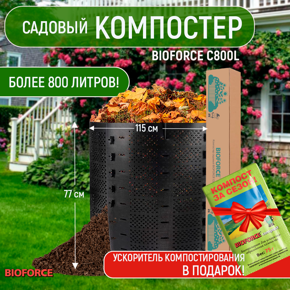 Компостер садовый пластиковый BIOFORCE 800 литров