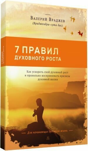 Семь правил духовного роста: Как ускорить свой духовный рост и правильно воспринимать кризисы