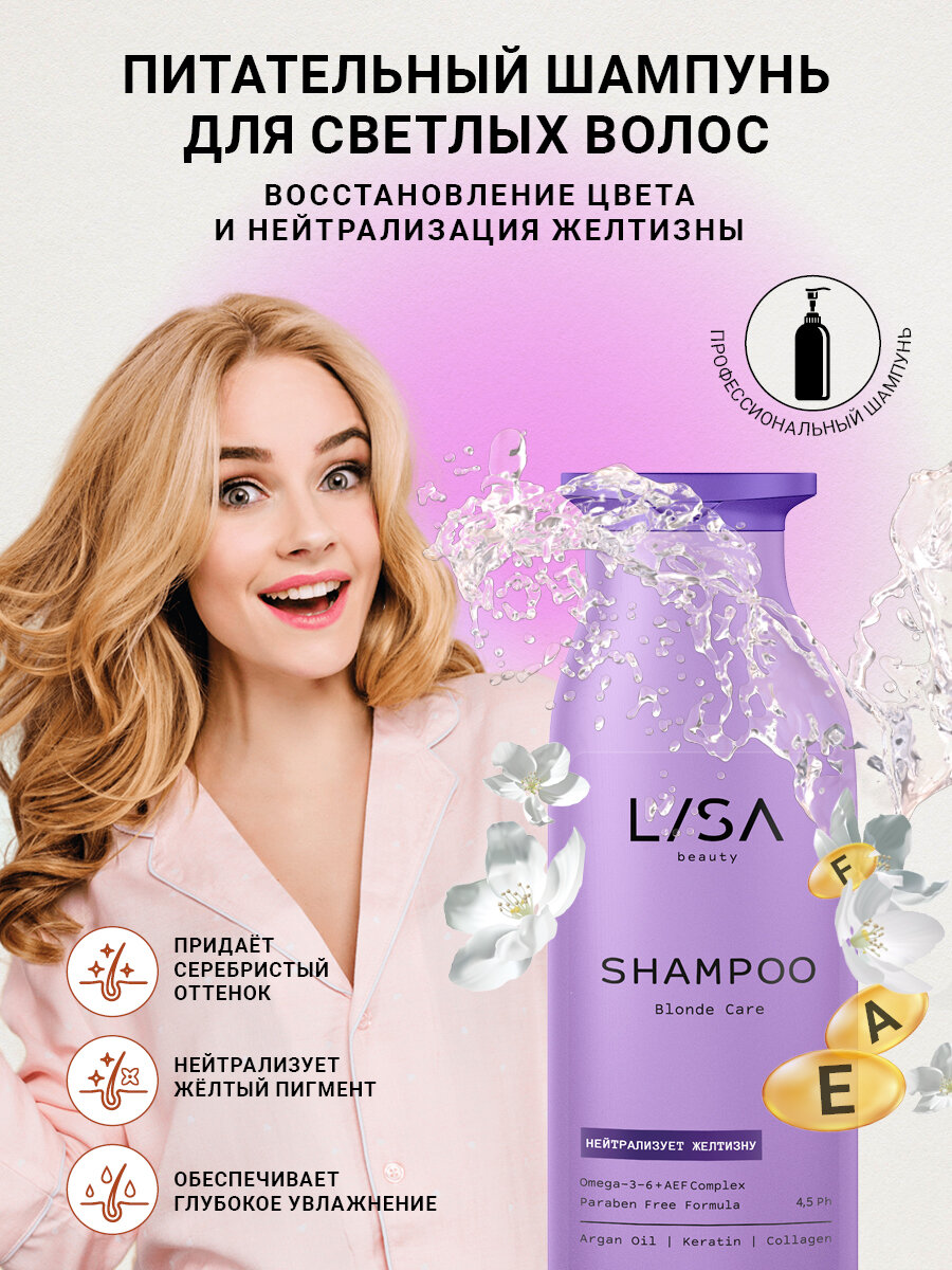 Lisa Beauty/ Питательный шампунь для светлых волос для восстановления цвета и нейтрализации желтизны , 250 мл