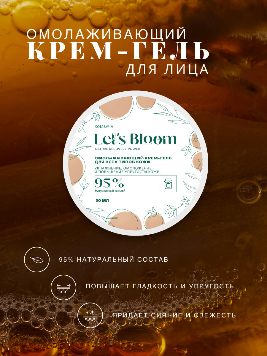 Let's Bloom / Омолаживающий крем-гель для всех типов кожи Комбуча, 50 мл