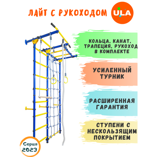 фото Шведская стенка «лайт с рукоходом и сеткой», ступени противоскользящие, цвет сине-желтый ula