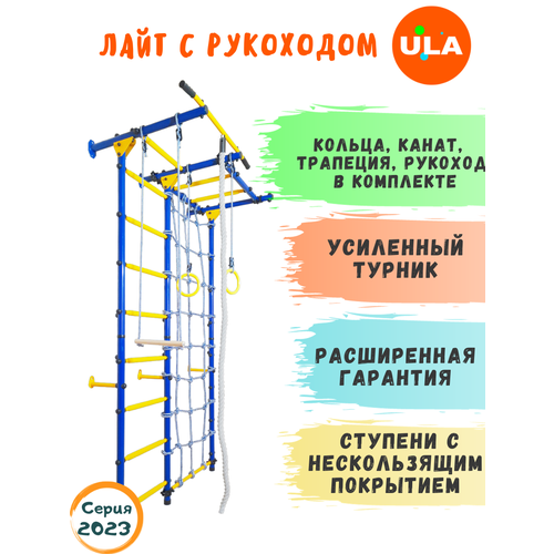 Шведская стенка «Лайт с рукоходом и сеткой», ступени противоскользящие, цвет Сине-желтый