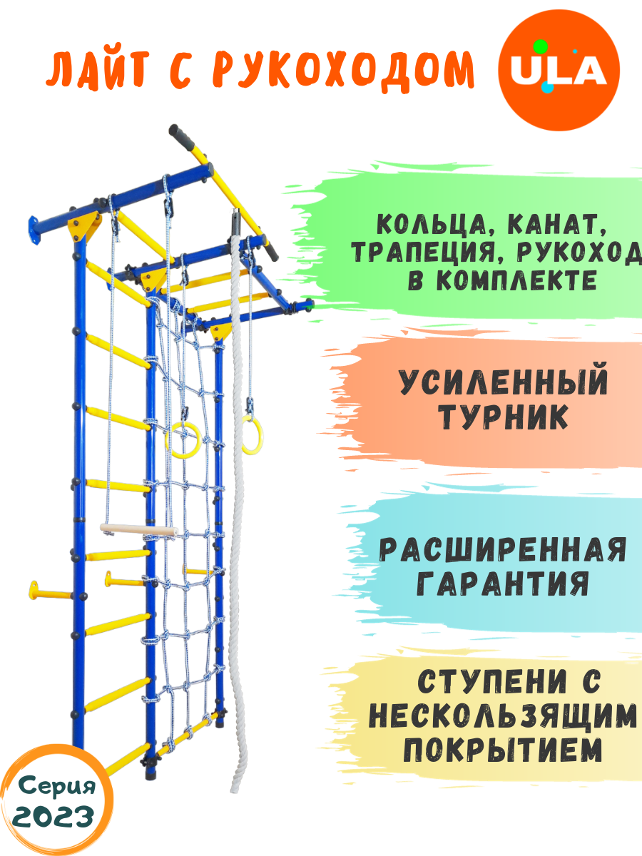 Шведская стенка «Лайт с рукоходом и сеткой», ступени противоскользящие, цвет Сине-желтый