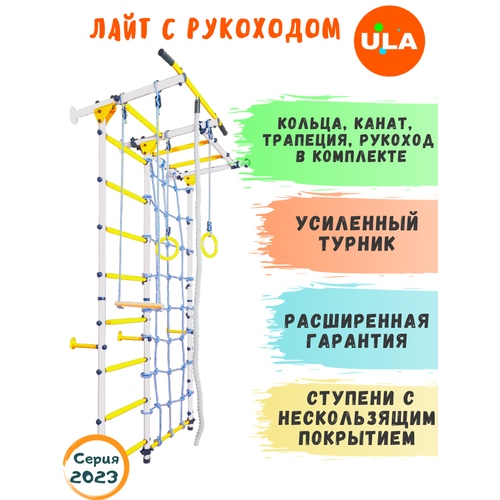 фото Шведская стенка «лайт с рукоходом и сеткой», ступени противоскользящие, цвет бело-желтый ula