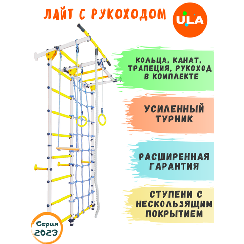 Шведская стенка «Лайт с рукоходом и сеткой», ступени противоскользящие, цвет Бело-желтый