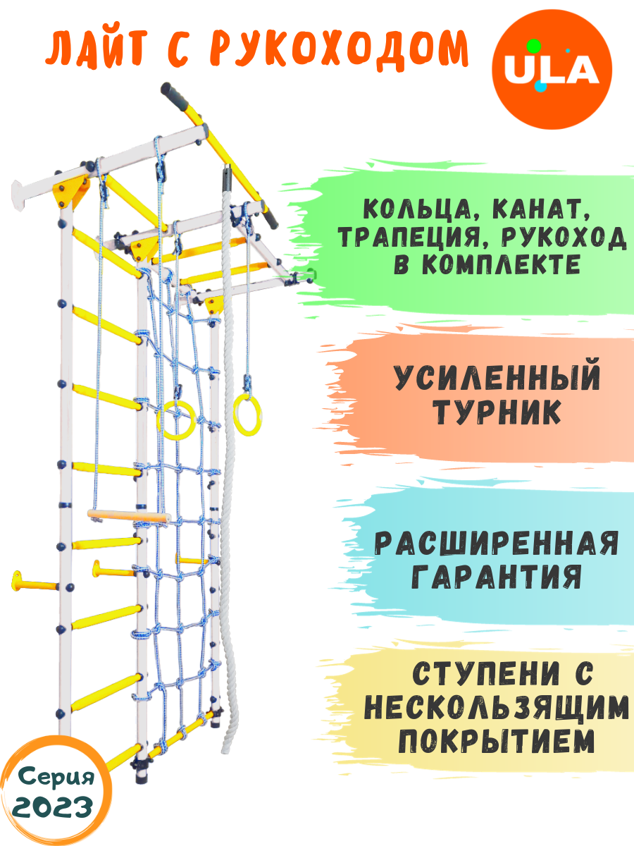 Шведская стенка «Лайт с рукоходом и сеткой», ступени противоскользящие, цвет Бело-желтый