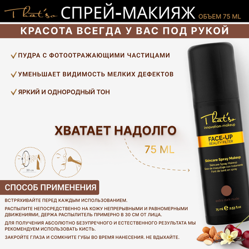 Спрей для макияжа экстра-темный НЮД /FACE UP EXTRA DARK NUDE That'so