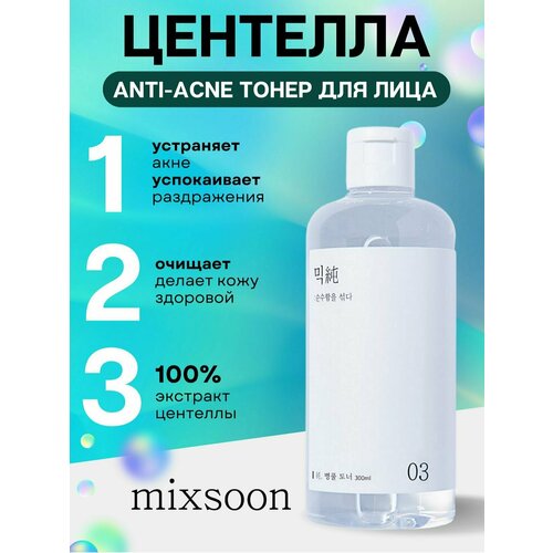 MIXSOON Успокаивающий тонер с центеллой Centella Asiatica Toner 300 мл эссенция для лица с центеллой азиатской mixsoon soondy centella asiatica essence 100 мл