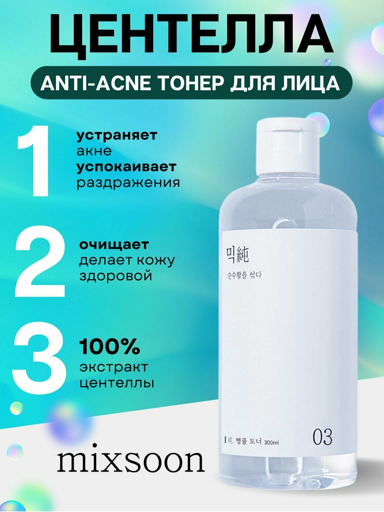 MIXSOON Успокаивающий тонер с центеллой Centella Asiatica Toner 300 мл