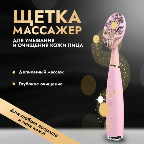 Щеточка для лица / электронная силиконовая массажная щётка для очищения кожи, косметологический аппарат, прибор для деликатной чистки кожи