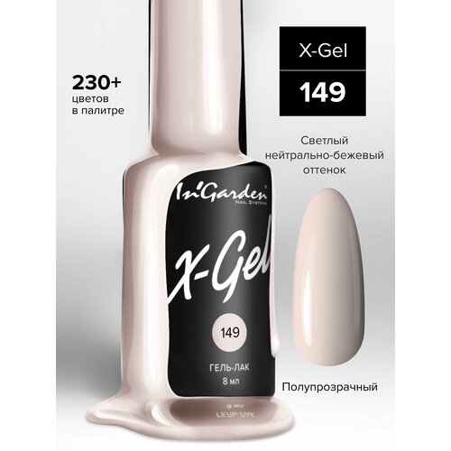 фото In'garden гель-лак x-gel, 8 мл, 50 г, №149 песочный
