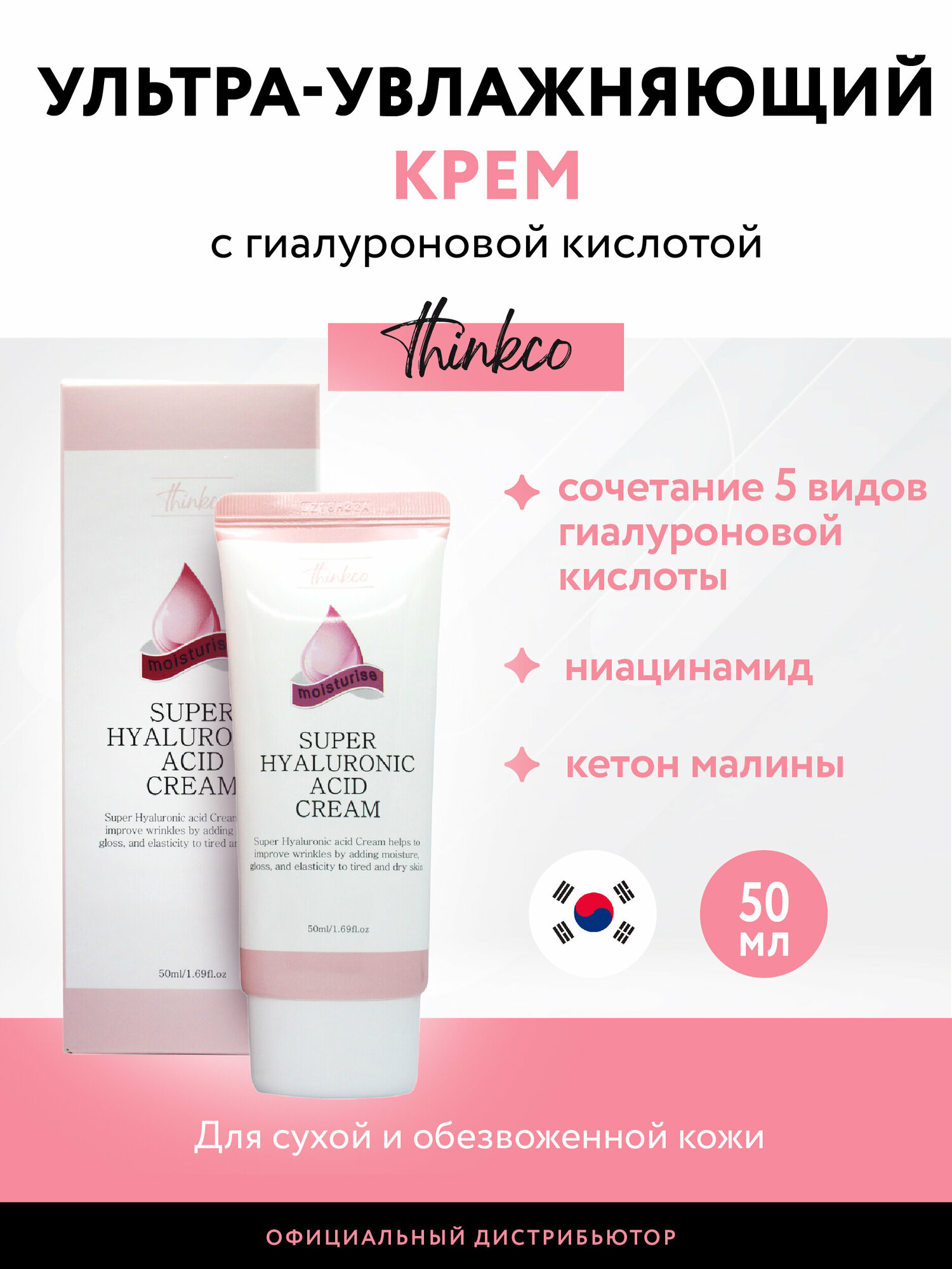 Thinkco. Крем для лица с гиалуроновой кислотой Super Hyaluronic Cream 50мл