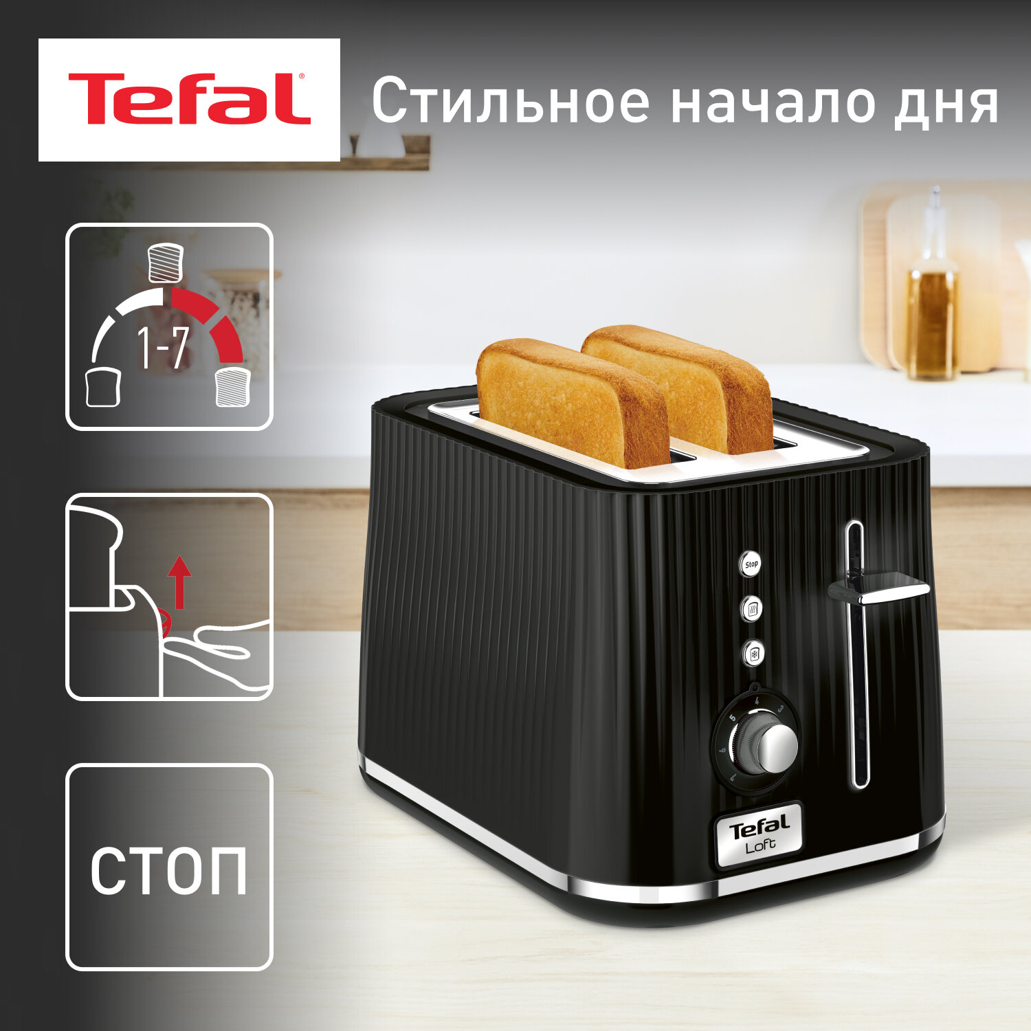 Тостер Tefal Loft 2S TT761838 с 7 уровнями прожарки, разморозкой и подогревом, 2 широкими слотами, высоким подъемом, 850 Вт, черный