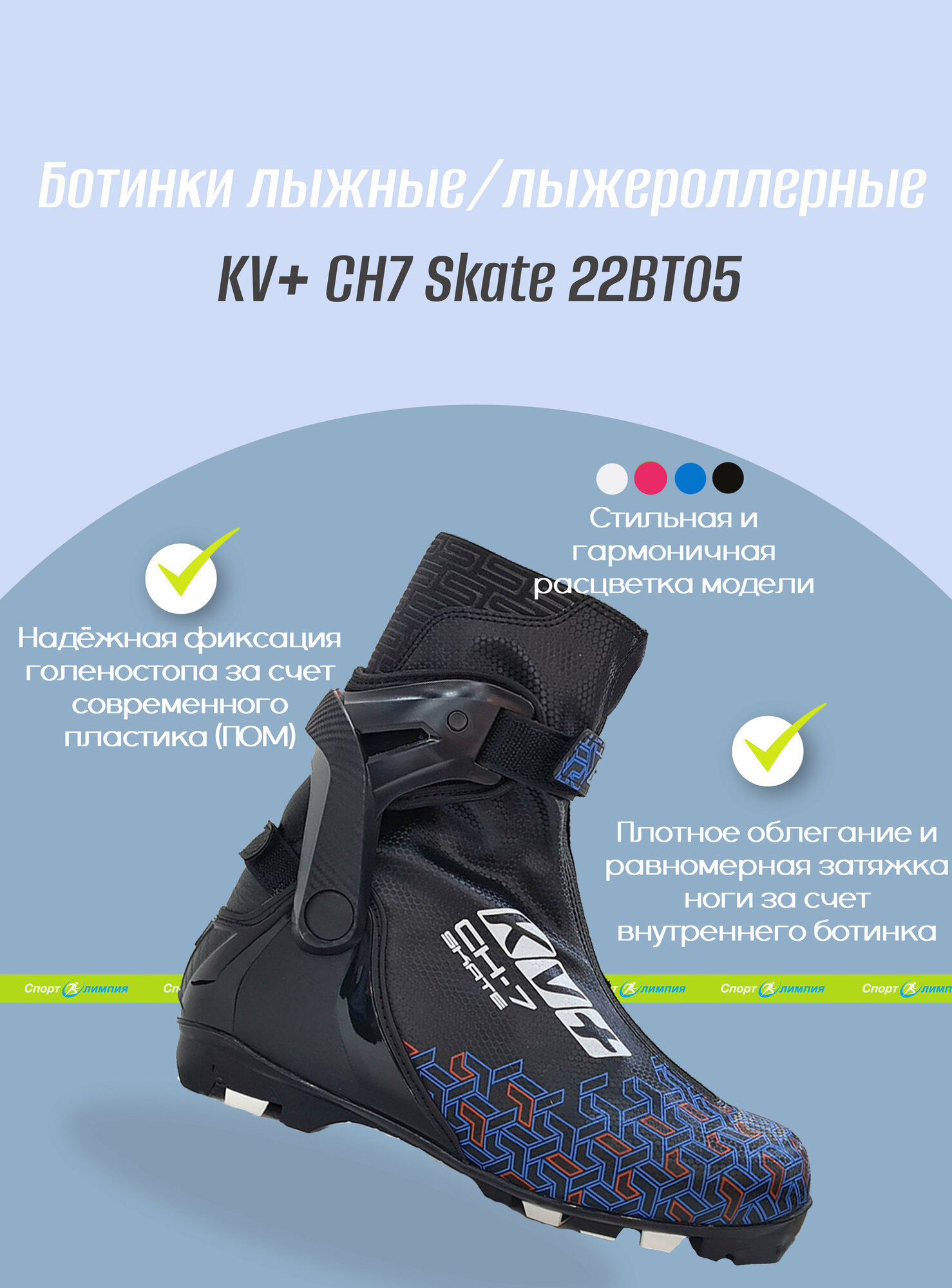 Ботинки лыжные NNN коньковые, ботинки для лыжероллеров KV+ CH 7 SKATE 22BT05