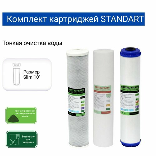 Комплект сменных картриджей универсальный, Standart. Kristal Filter, Slim 10", полипропилен, гранулированный, прессованный уголь.