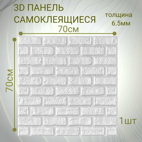 Стеновые панели самоклеящиеся из пвх мягкие 3д 70см*70см*6,5мм 1 штука