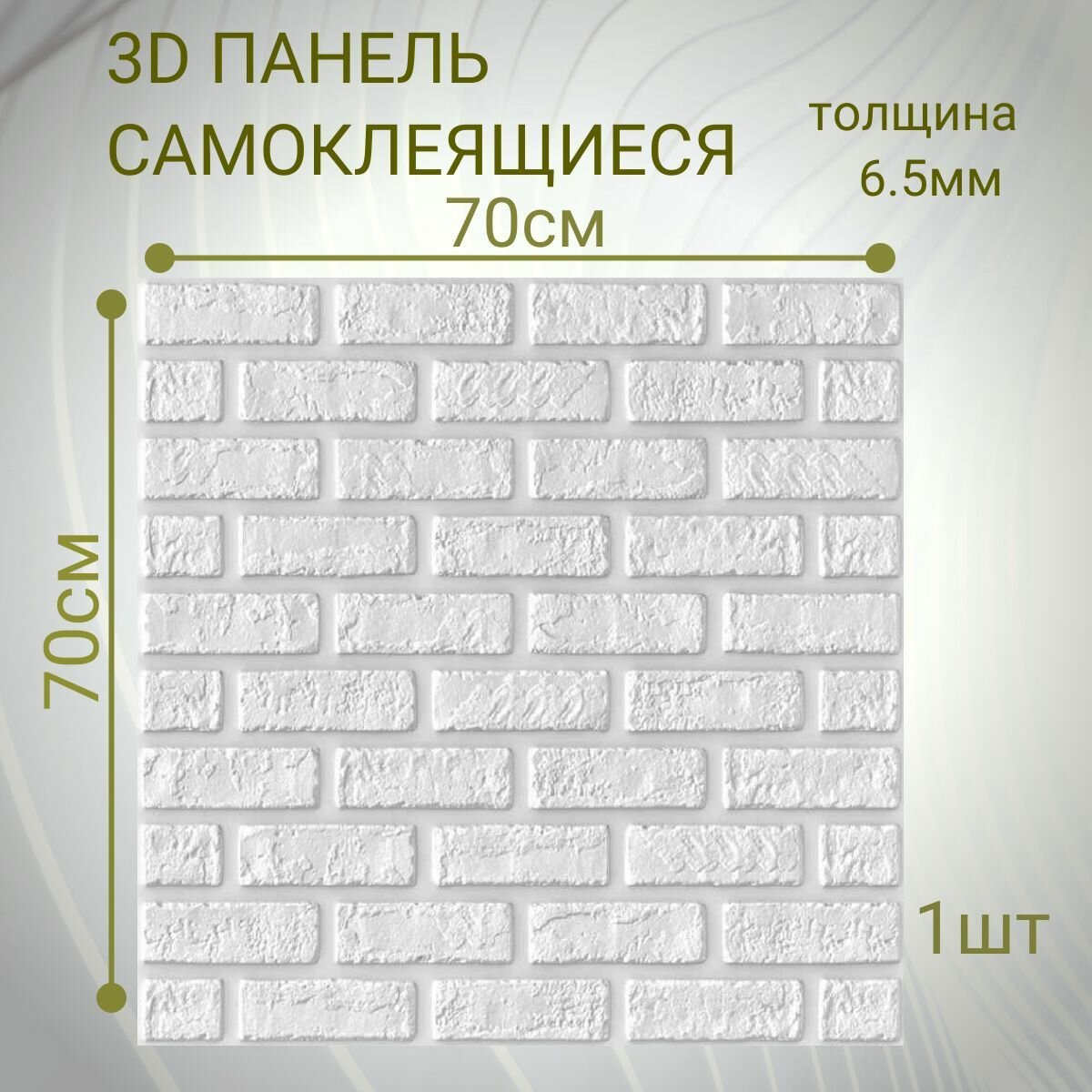 Стеновые панели самоклеящиеся из пвх мягкие 3д 70см*70см*6,5мм 1 штука