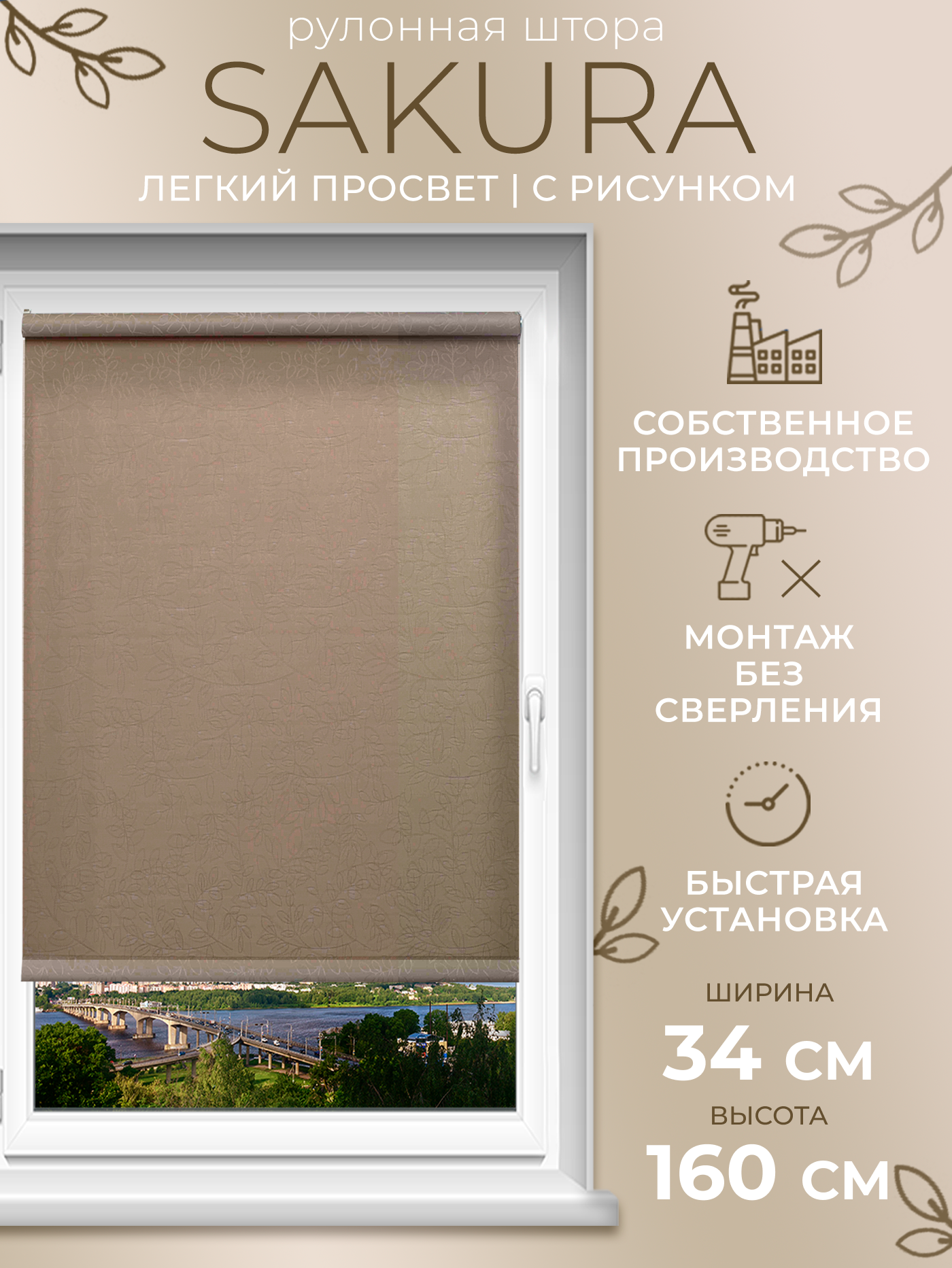 Рулонная штора LM DECOR "Сакура" 02 кофе с молоком 34х160 см