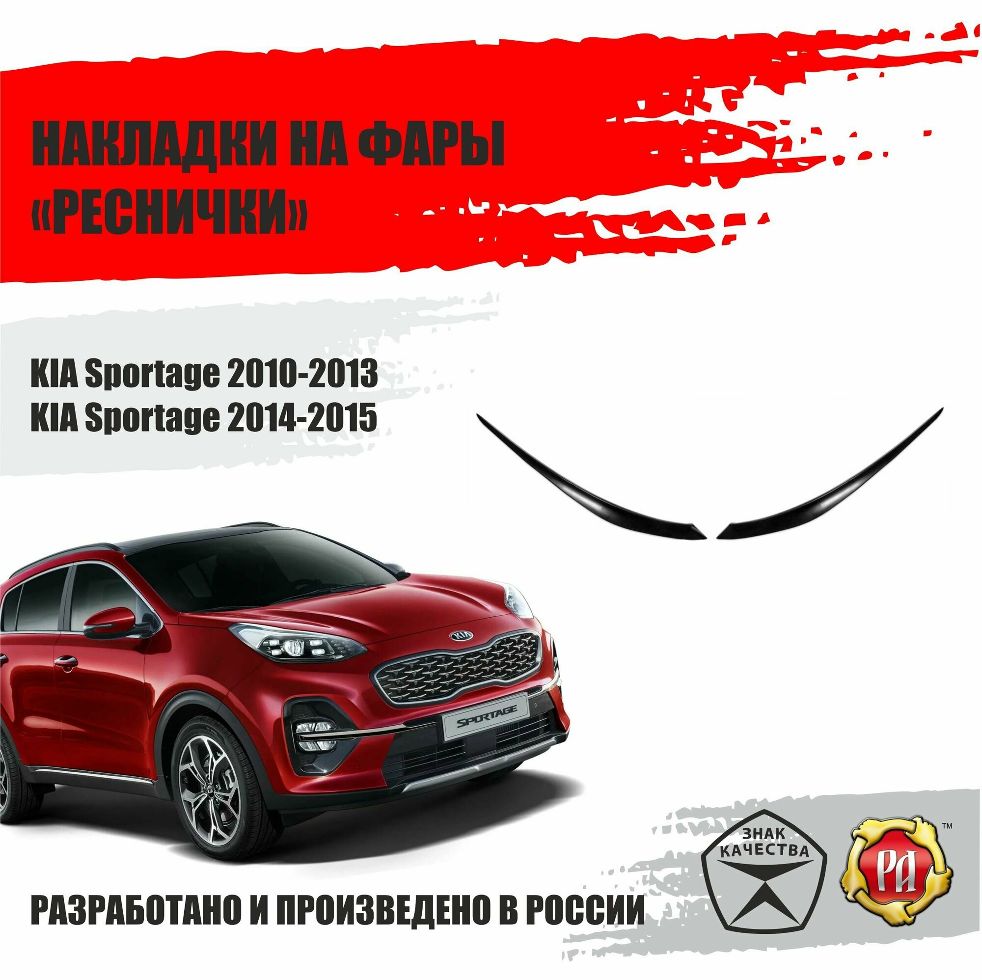 Реснички на фары для Kia Sportage 2010-2015