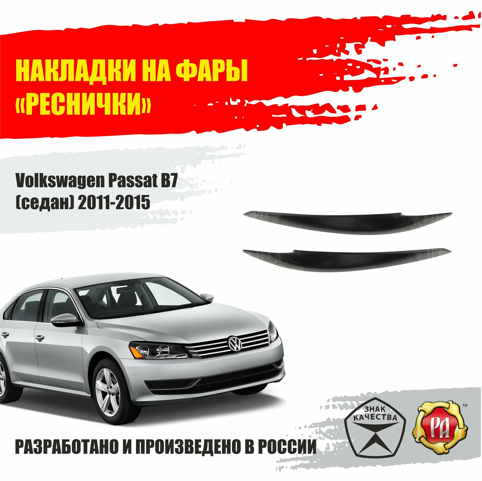 Реснички на передние фары для Volkswagen Passat В7 2011-2015