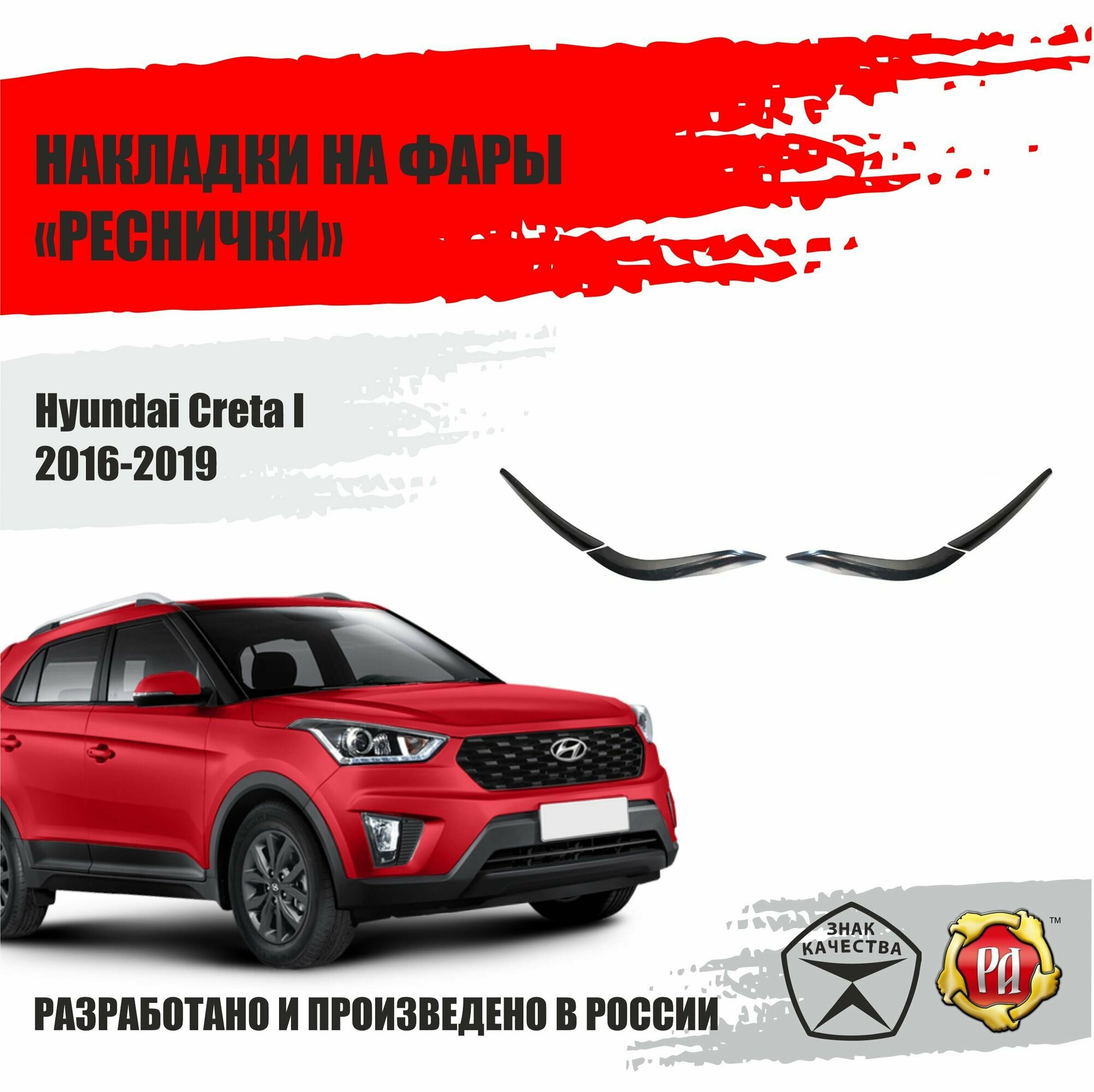 Реснички на фары для Hyundai Creta