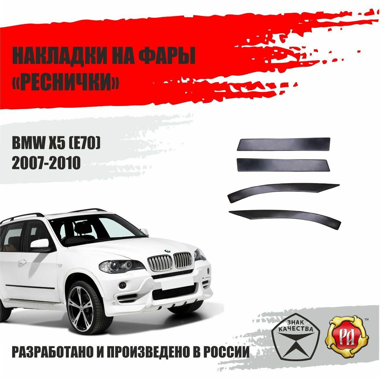 Реснички на фары для BMW X5 2007-2010 E70