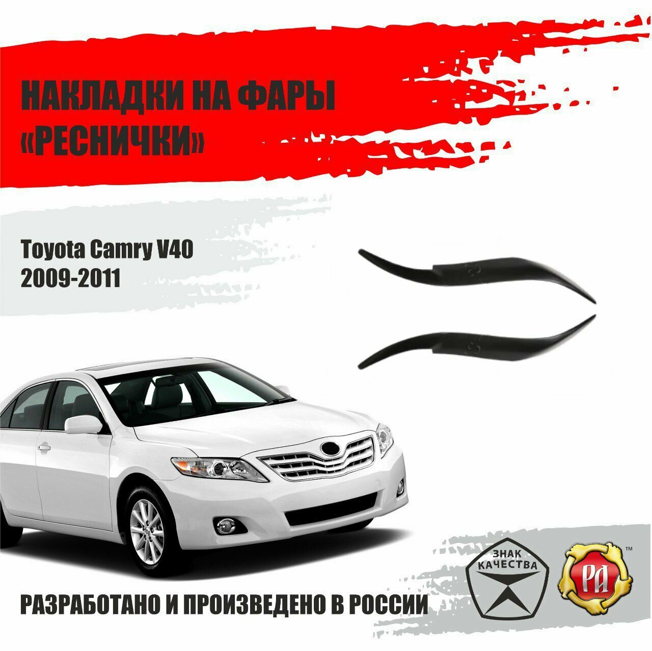 Реснички на фары для Toyota Camry V40 2009-2011