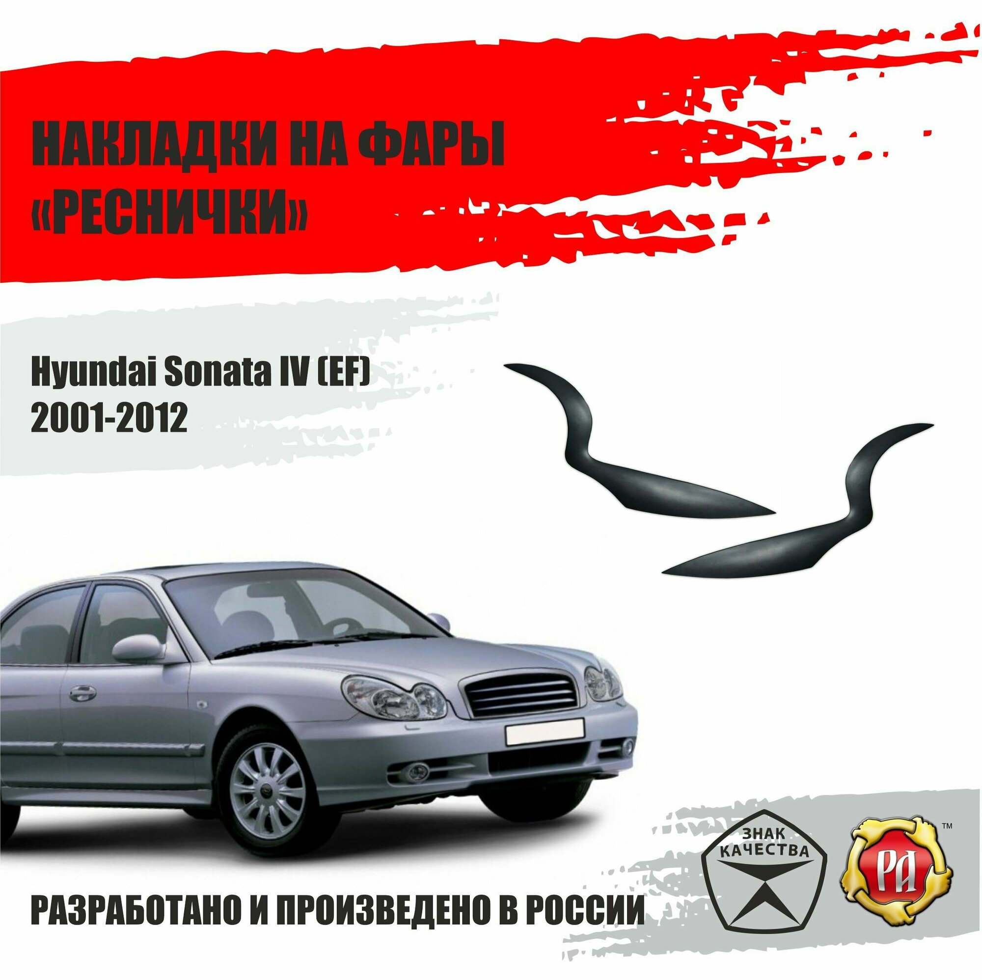 Реснички на фары для Hyundai Sonata 2001-2012