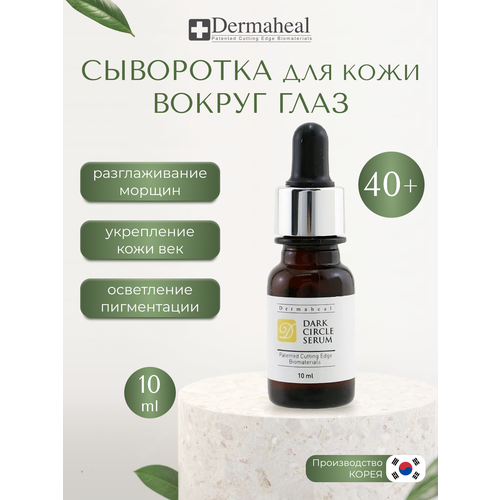 Dermaheal Dark Circle Serum Сыворотка для кожи вокруг глаз антивозрастная сыворотка для век от морщин и темных кругов 1 шт 10 мл 2150₽