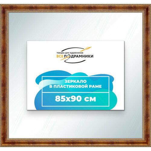 Зеркало настенное в раме 85x90 "ВсеПодрамники"