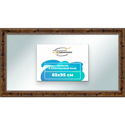 Зеркало настенное в раме 65x95 